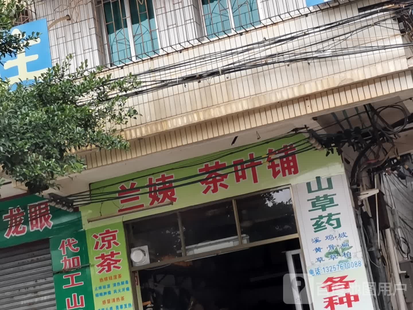 兰姨茶叶铺