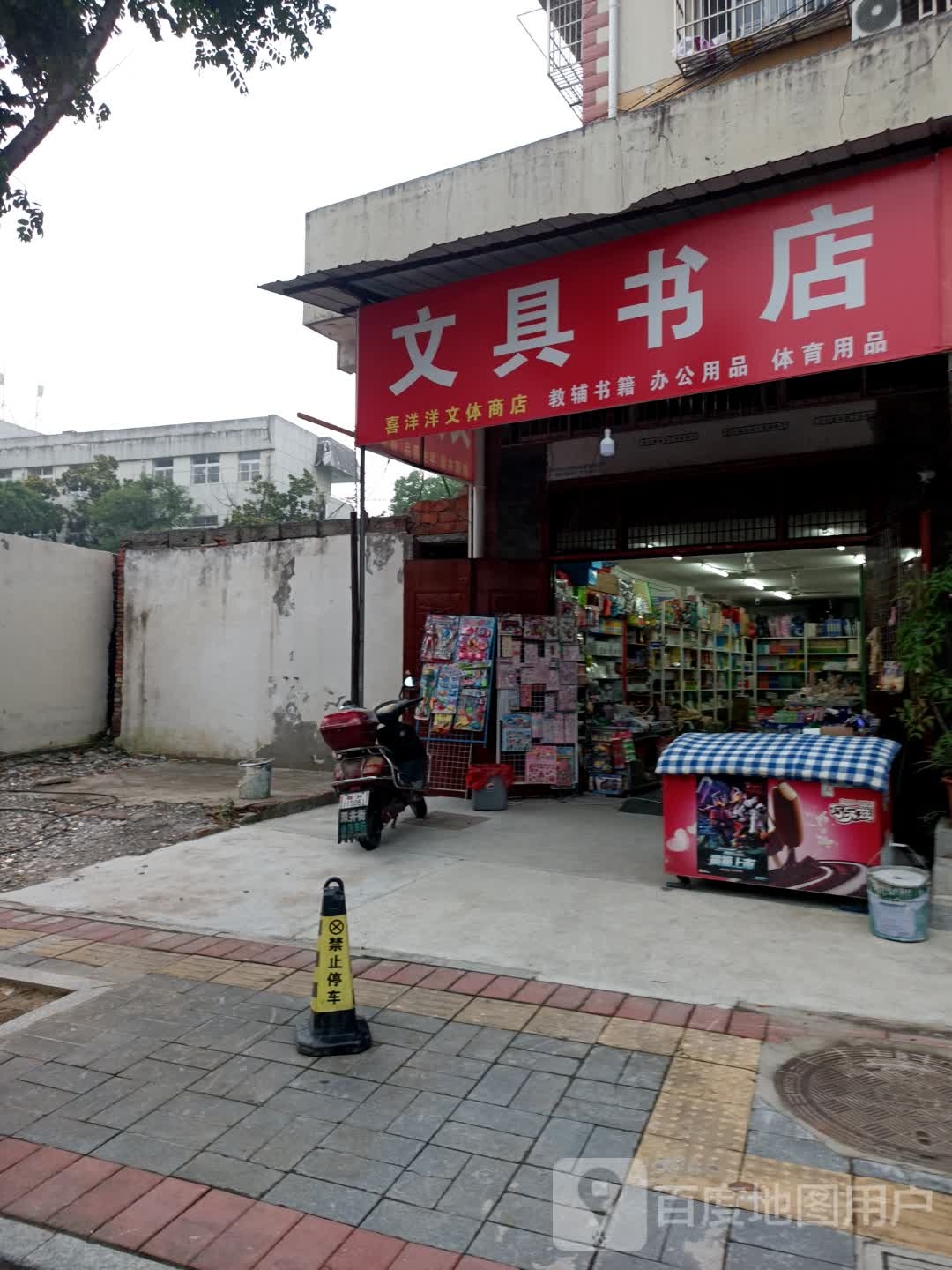 文具书店