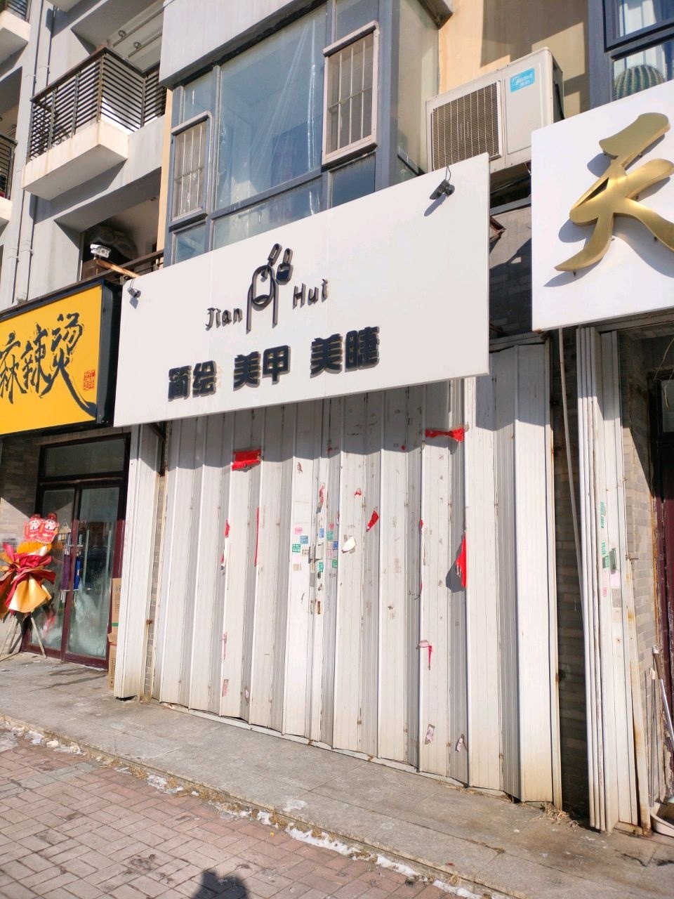 简绘美甲美睫