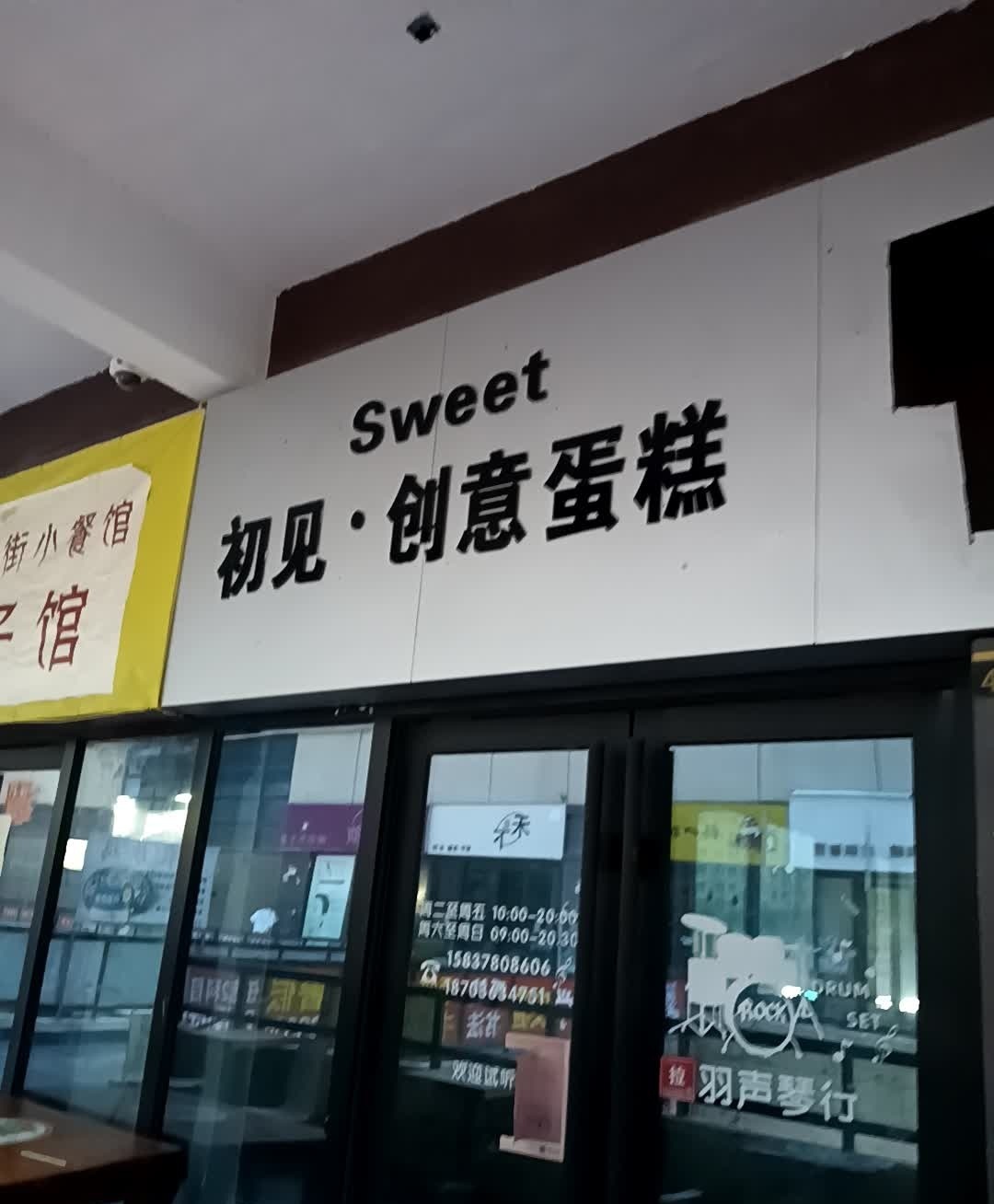 Sweet初见创意蛋糕(万达店)