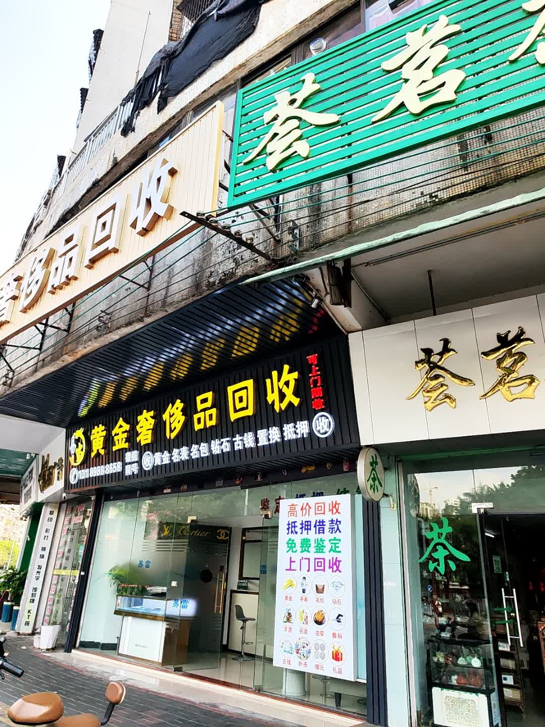 黄金奢侈品回收