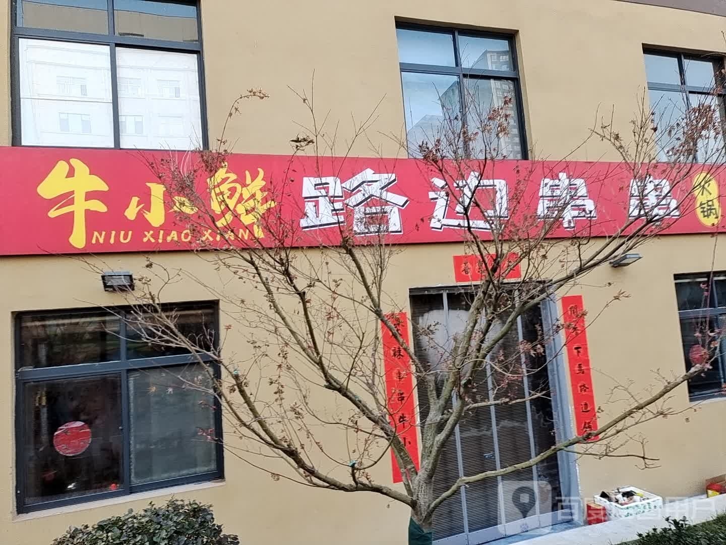 牛小鲜路边串串火锅