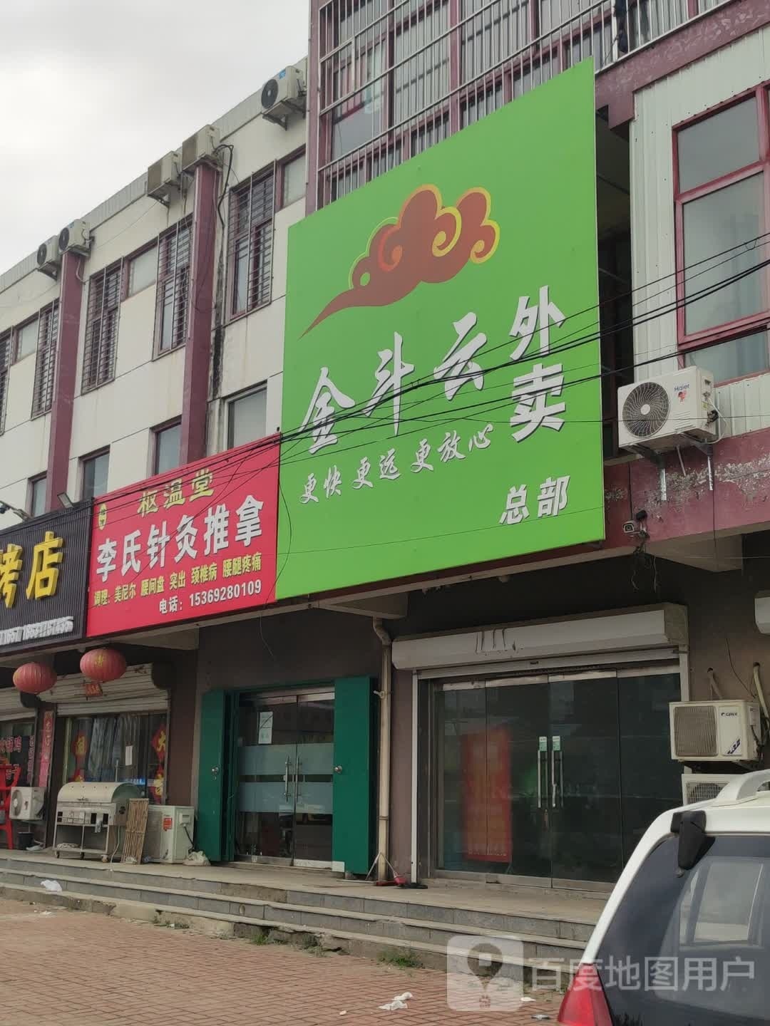 李氏针灸推拿