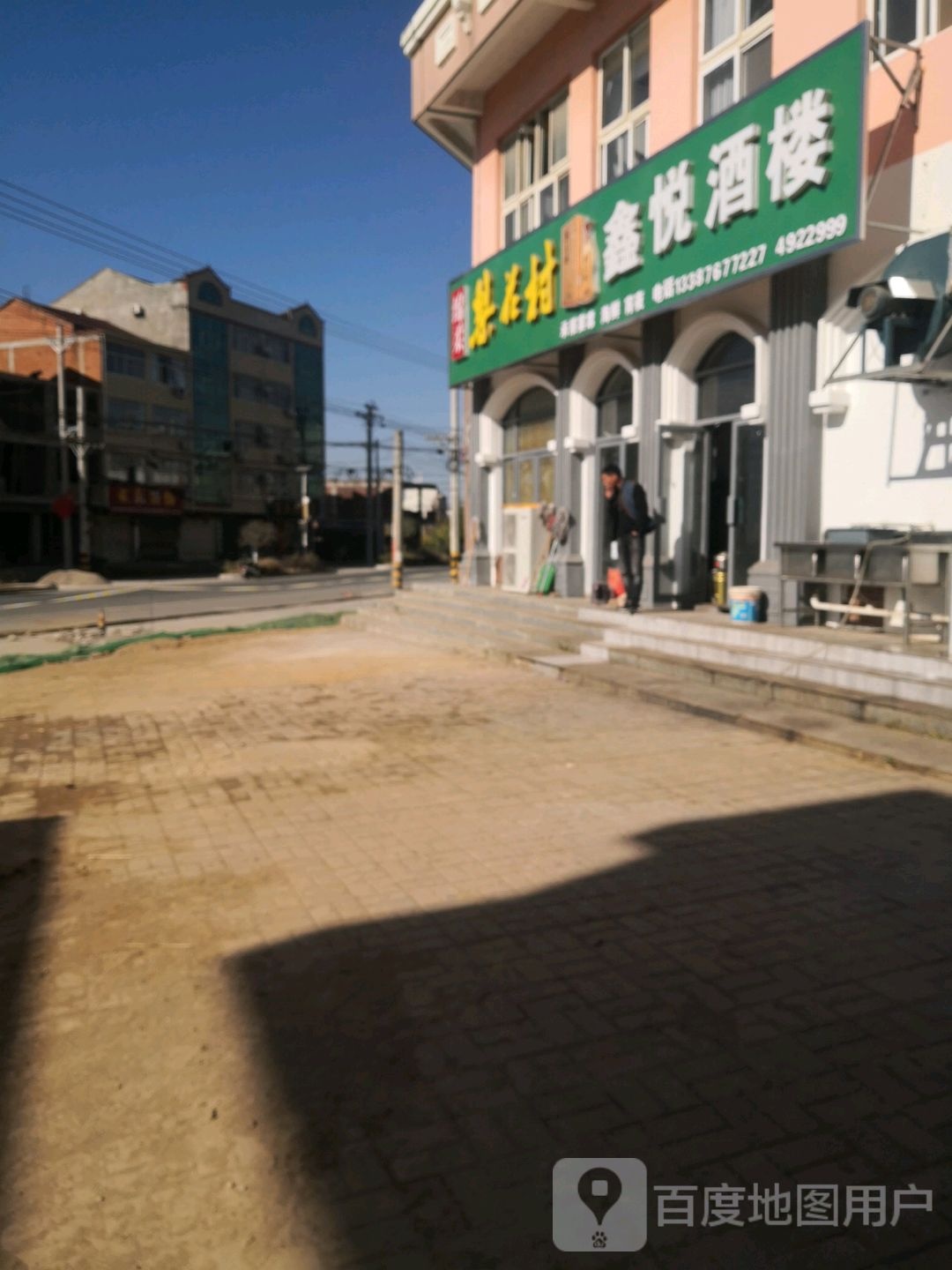 鑫悦酒楼(鑫达商业广场店)