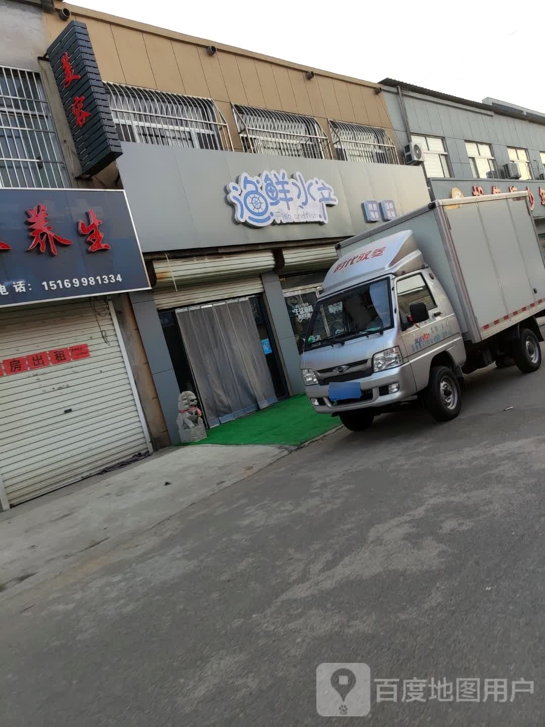 渔鲜水产店