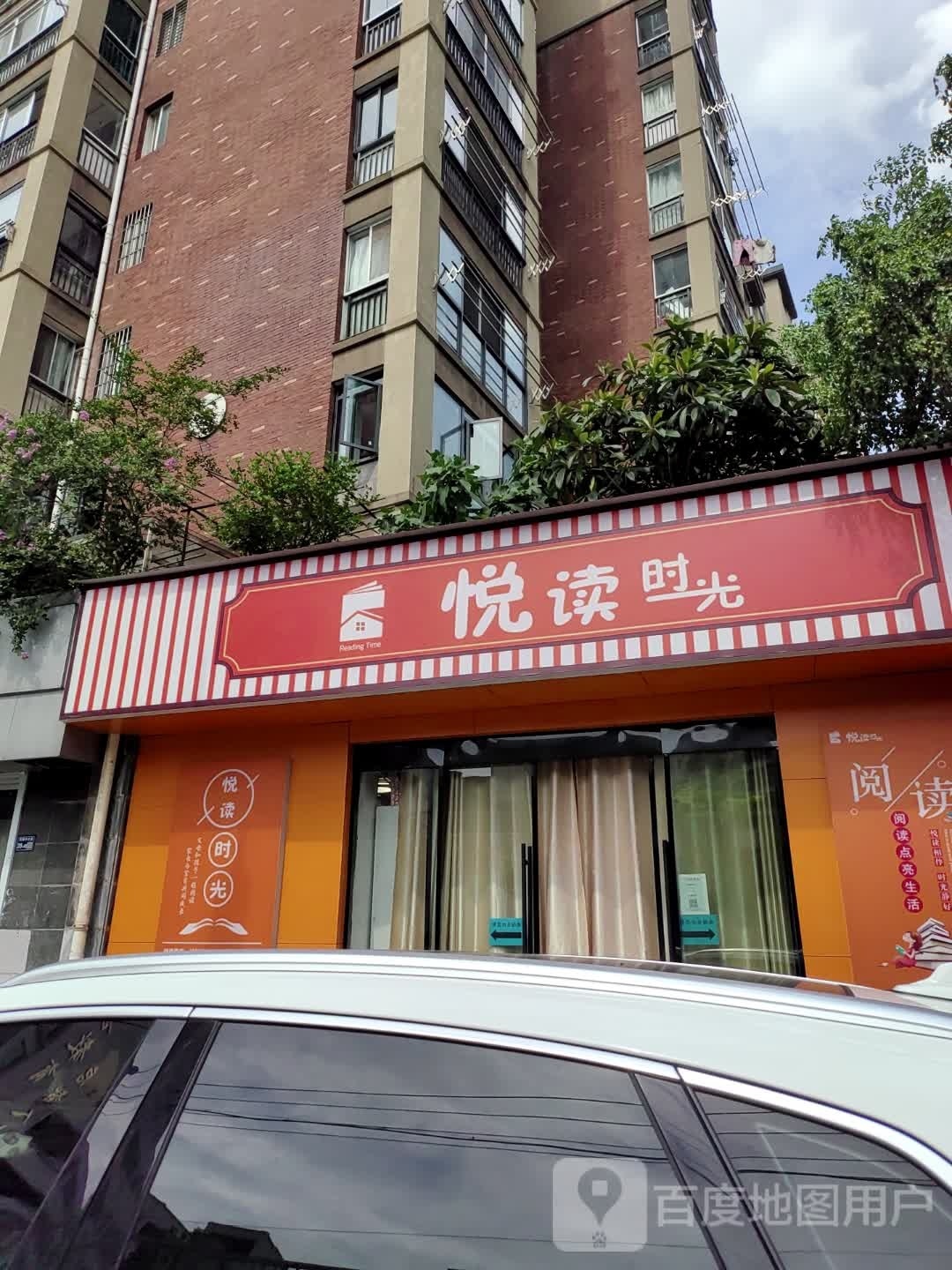 悦读时光(十一小店)