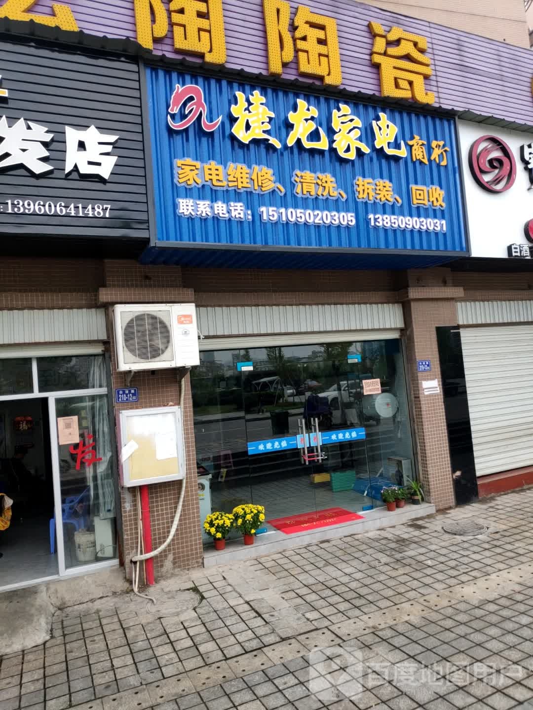 捷龙家电商行(荣域小区店)