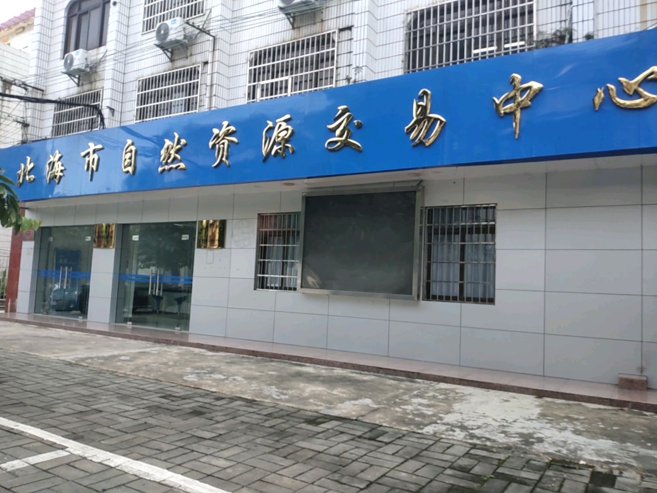 北海市自然资源交易中心