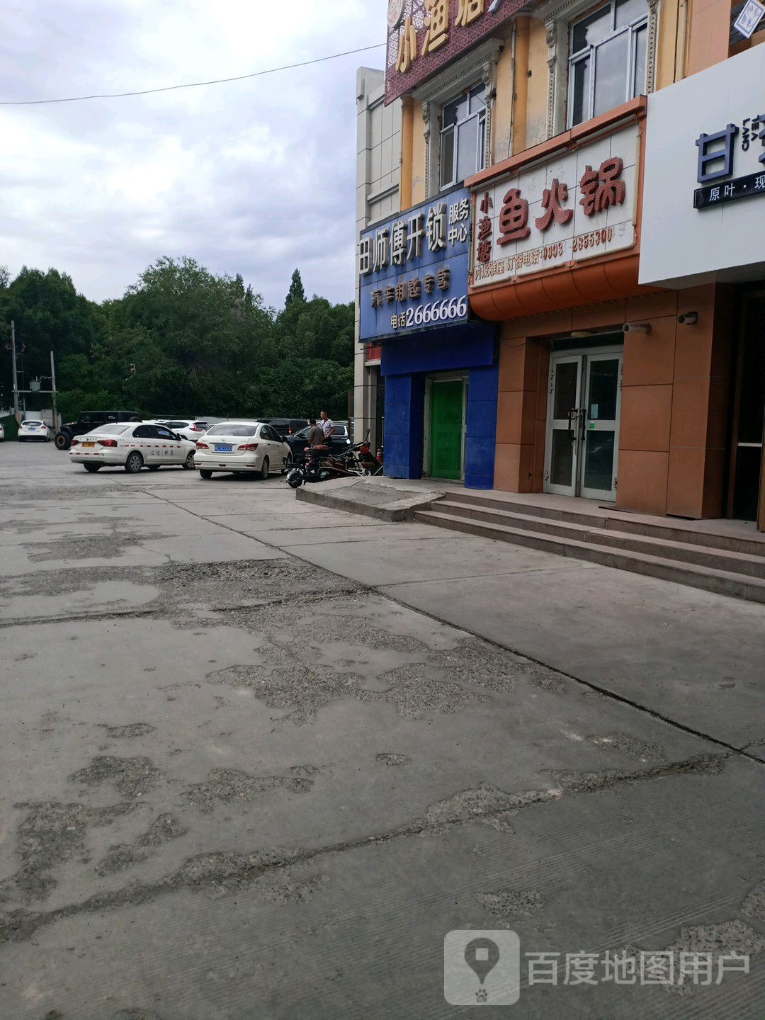 石河子市田师傅开锁服务中心