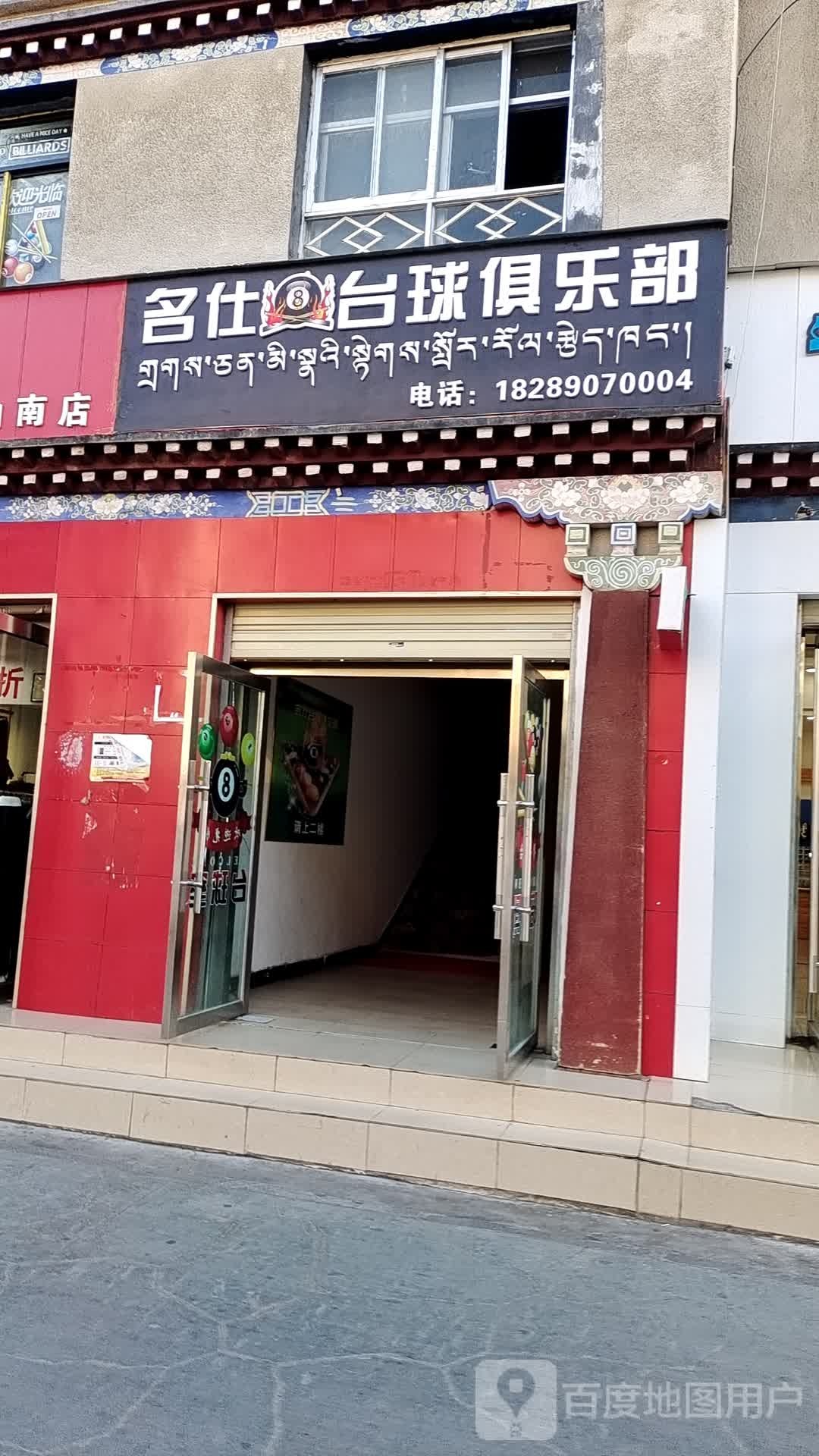 名仕台球俱乐部(嘎曲巷店)