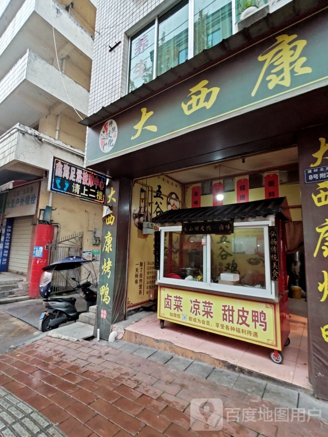 鑫海足浴按摩中心