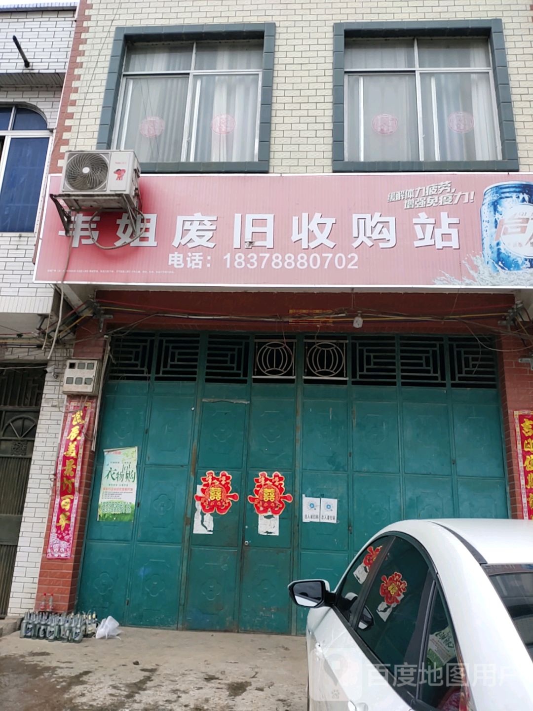韦姐废旧收购站