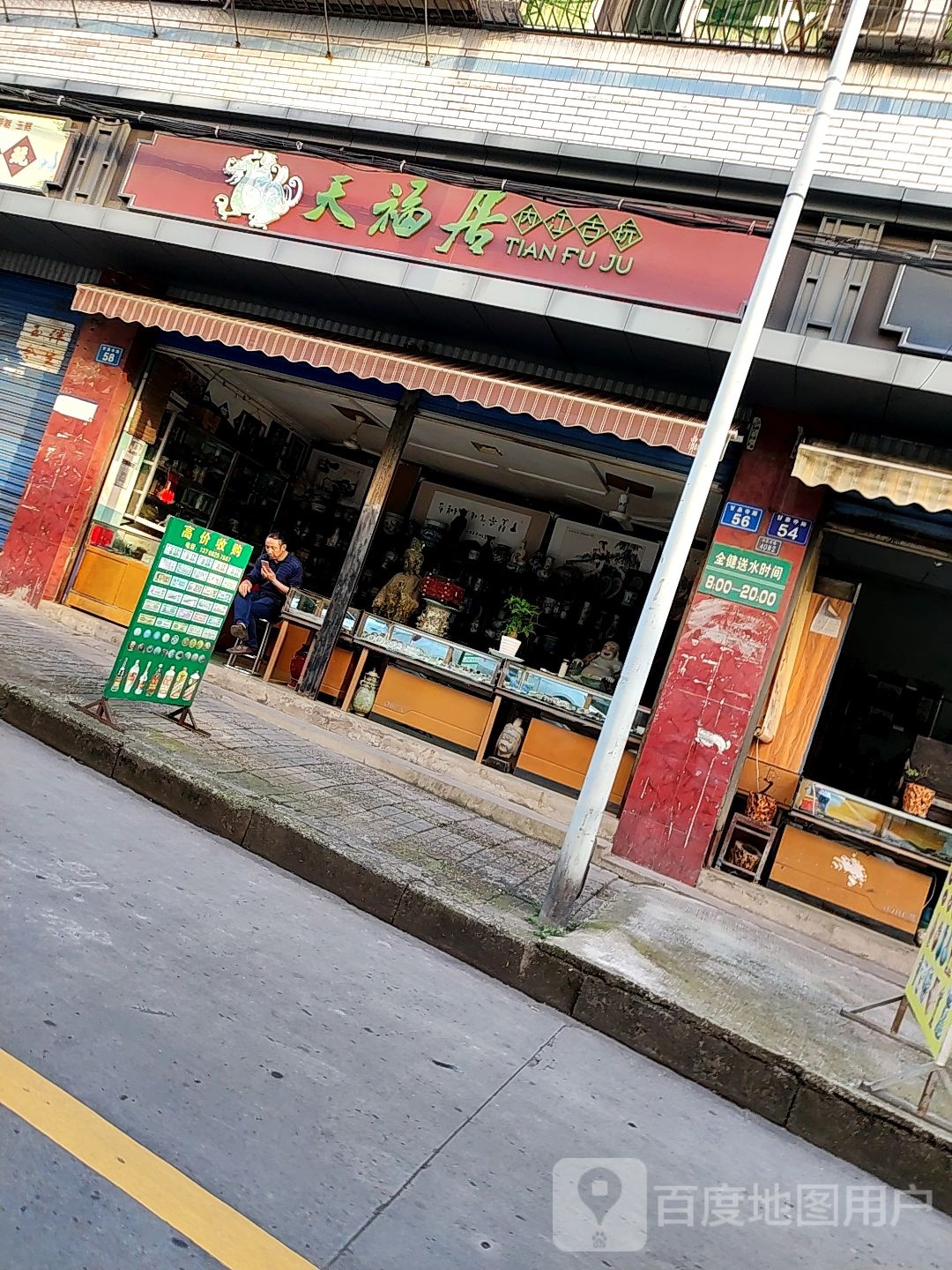 天福居内江古玩(甘泉寺路店)