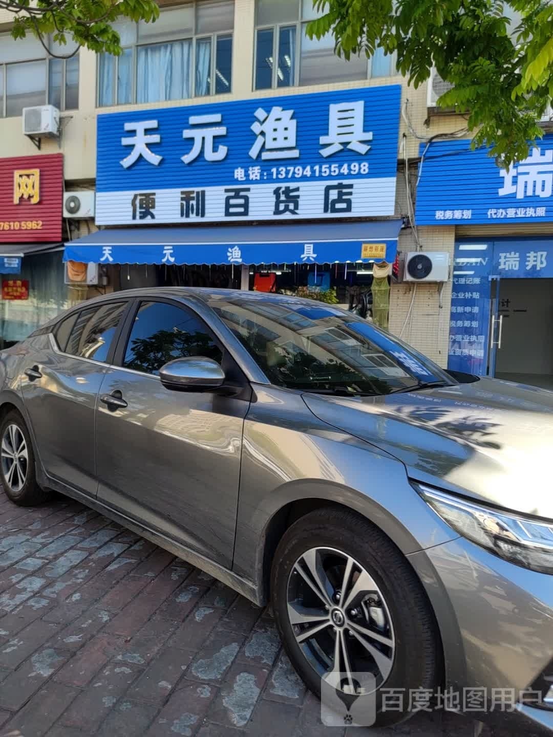 天元渔具店