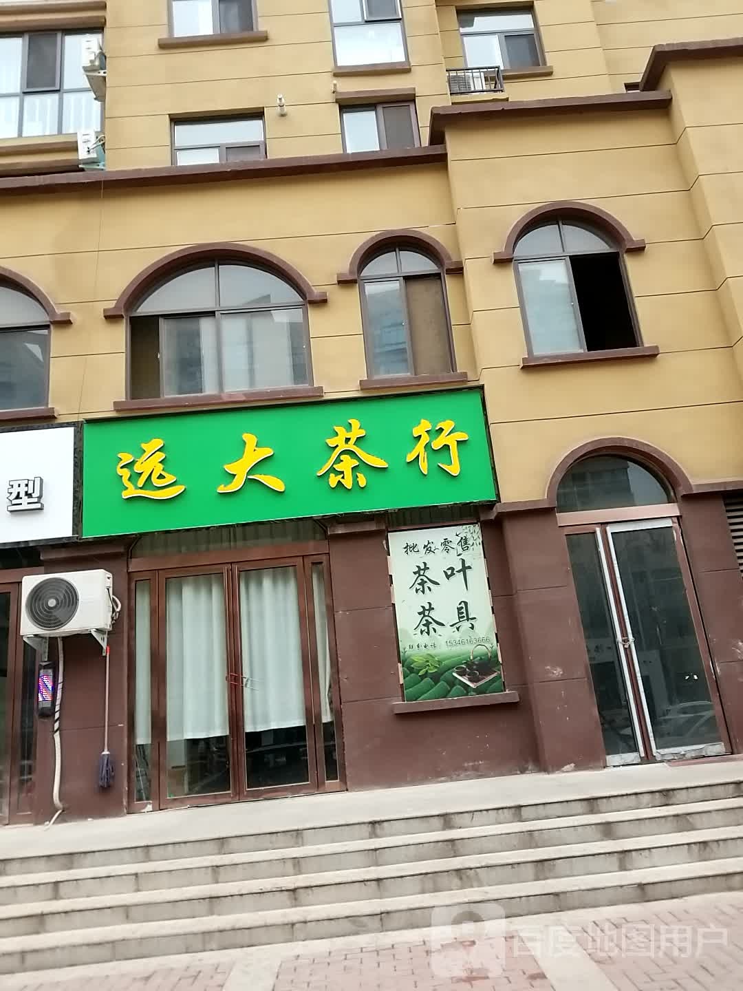 远大业茶行(远大理想城店)