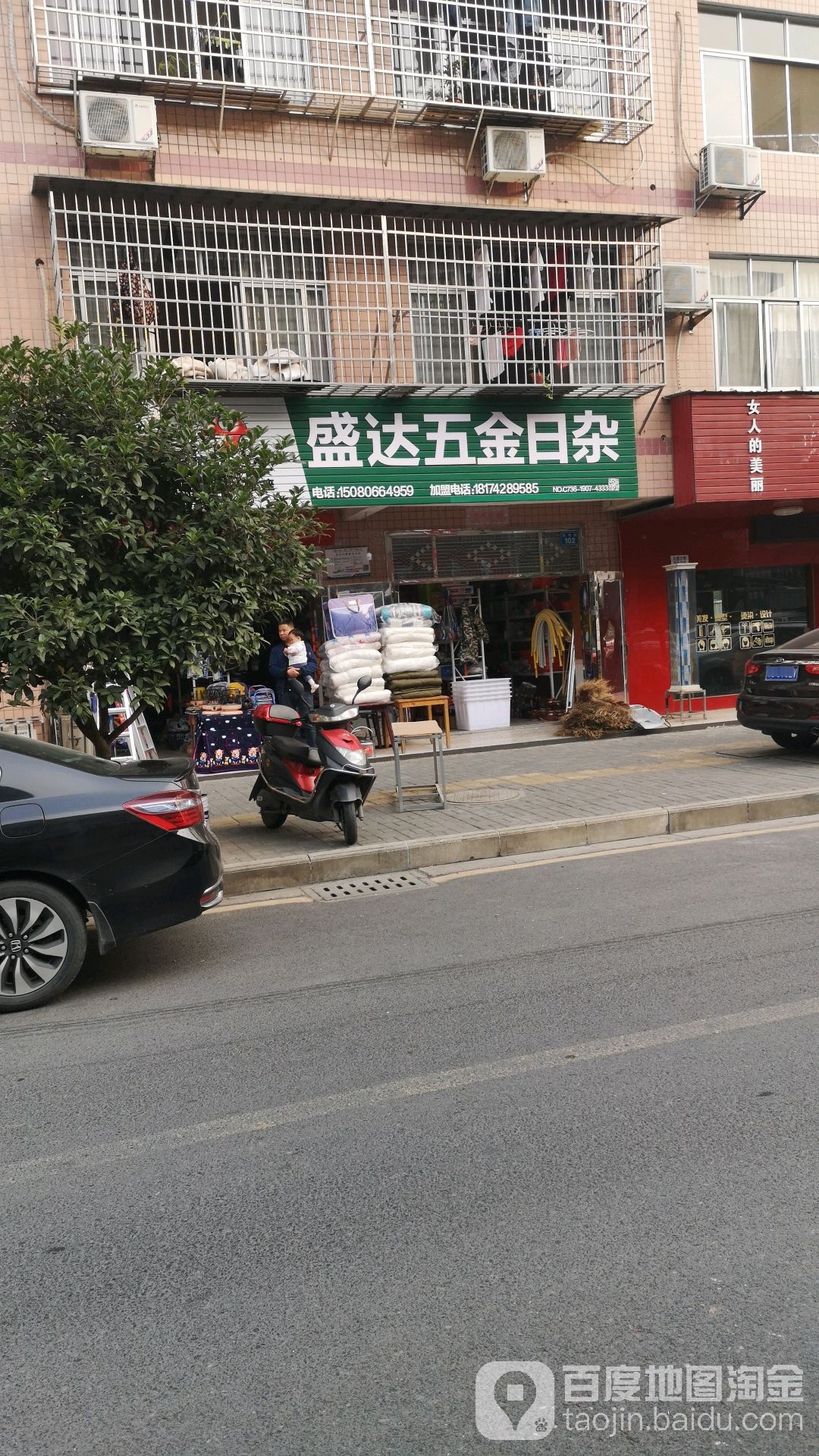 盛达五金日杂