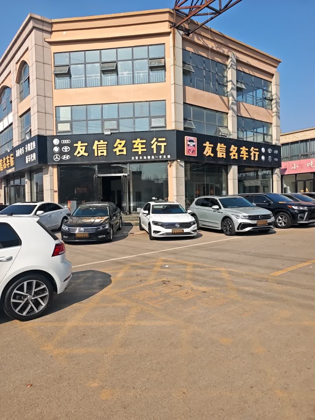 友信名车行(山亭商贸城店)