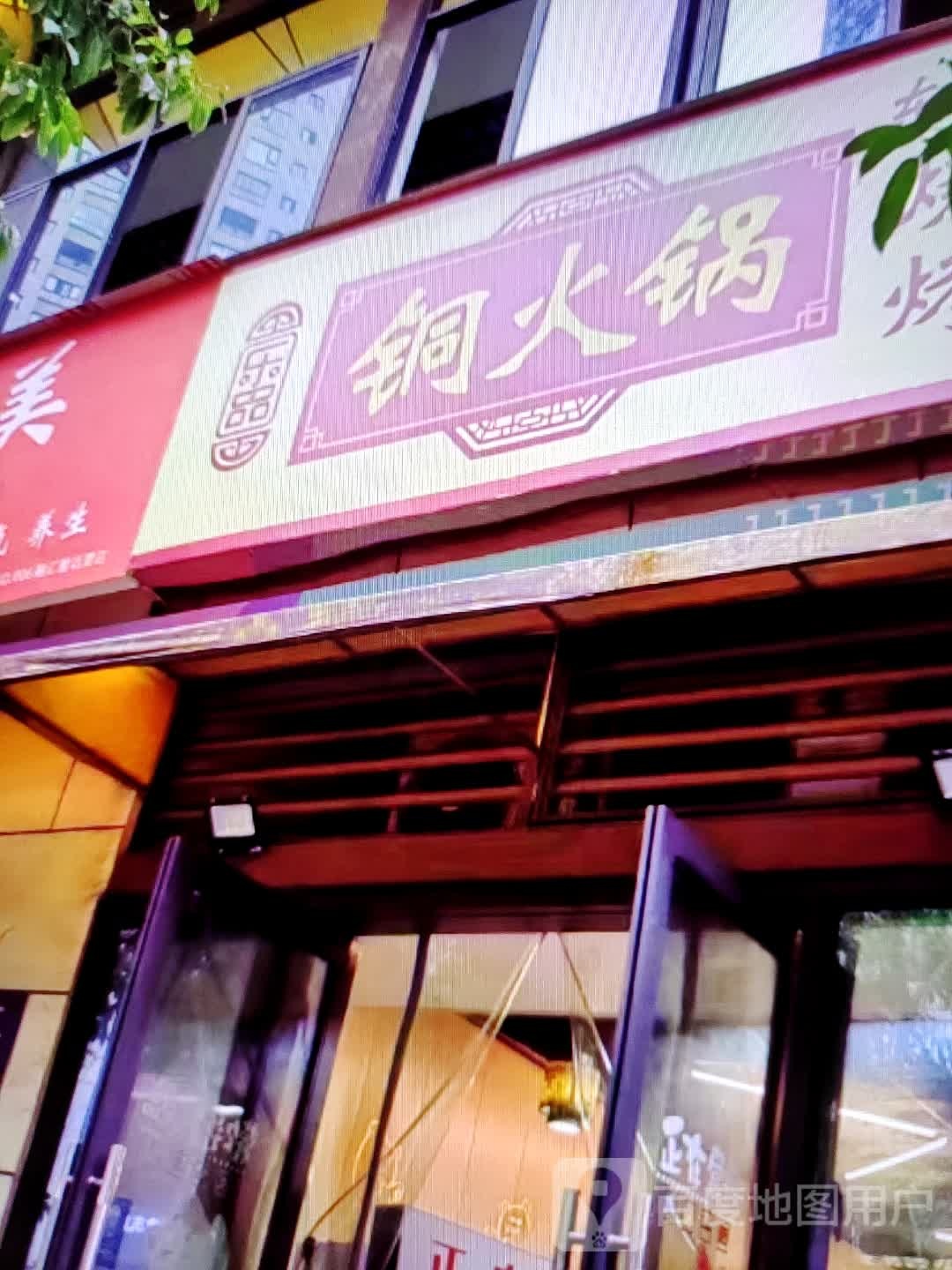 铜火锅(九隆广场店)