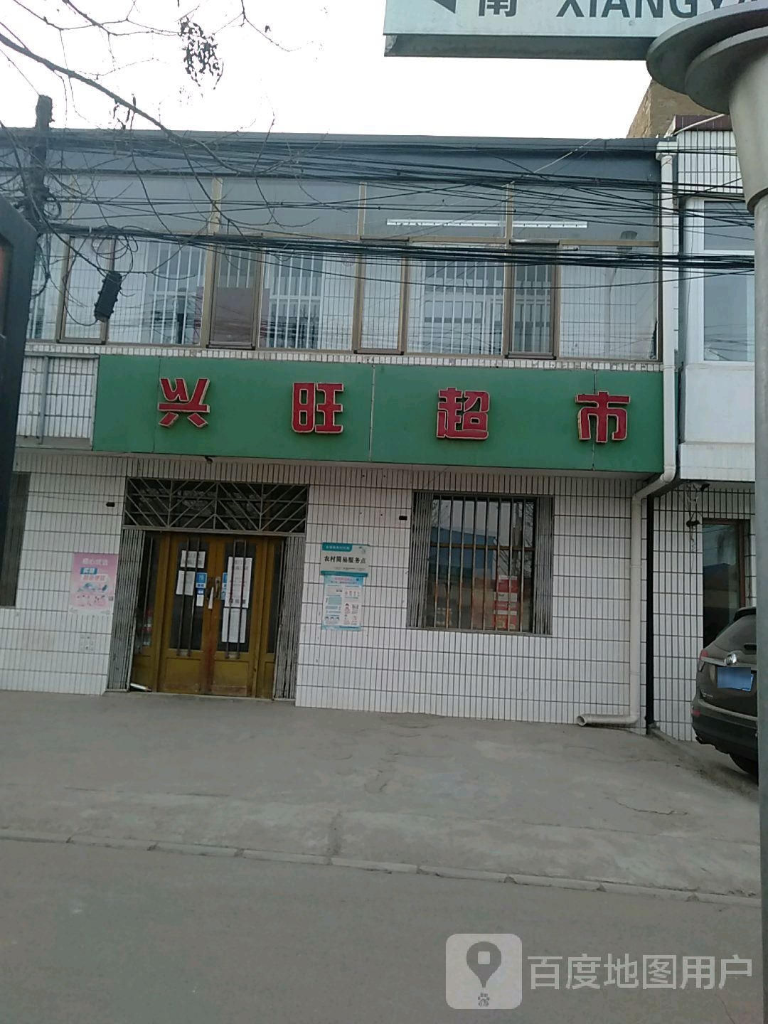 兴旺美食