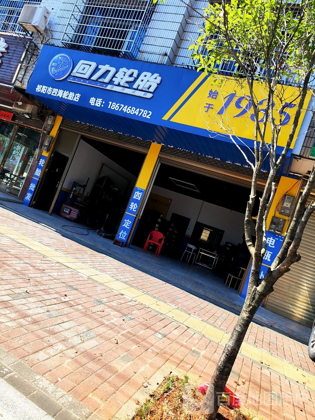 祁阳市四海轮胎店