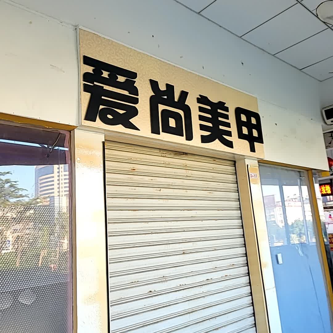 爱尚美甲(时尚广场人民路店)