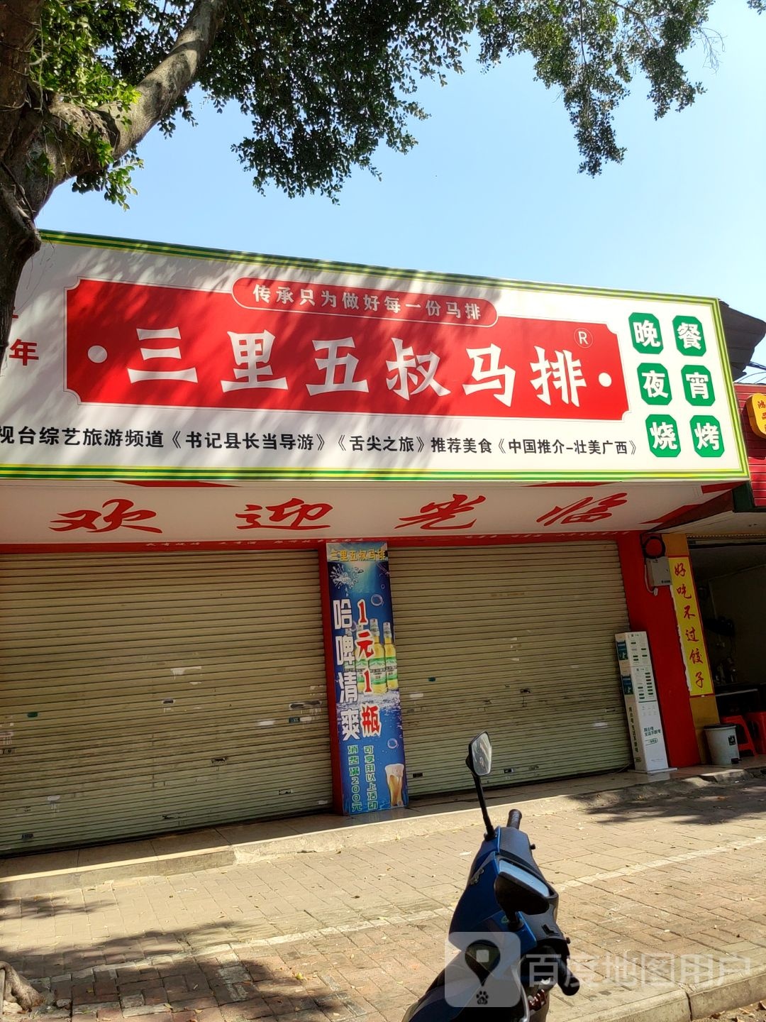 上林三里五叔马排(江南三元店)