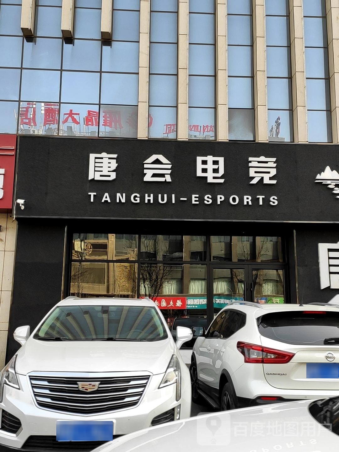 躺会电竞(火车站店)
