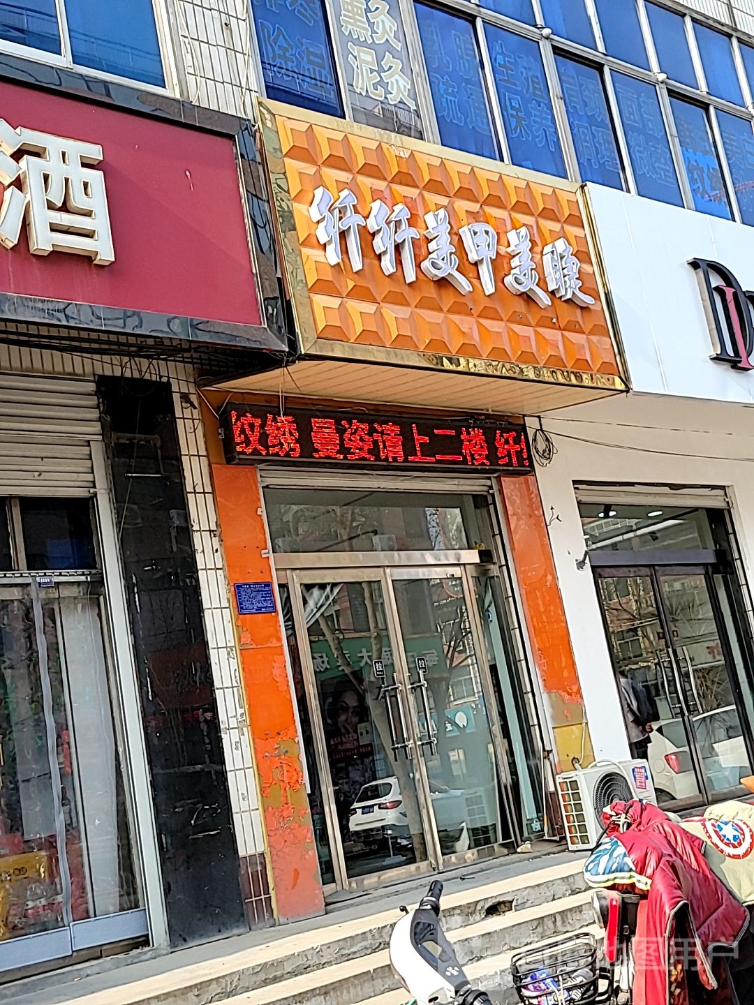 纤纤鲜华美甲美睫