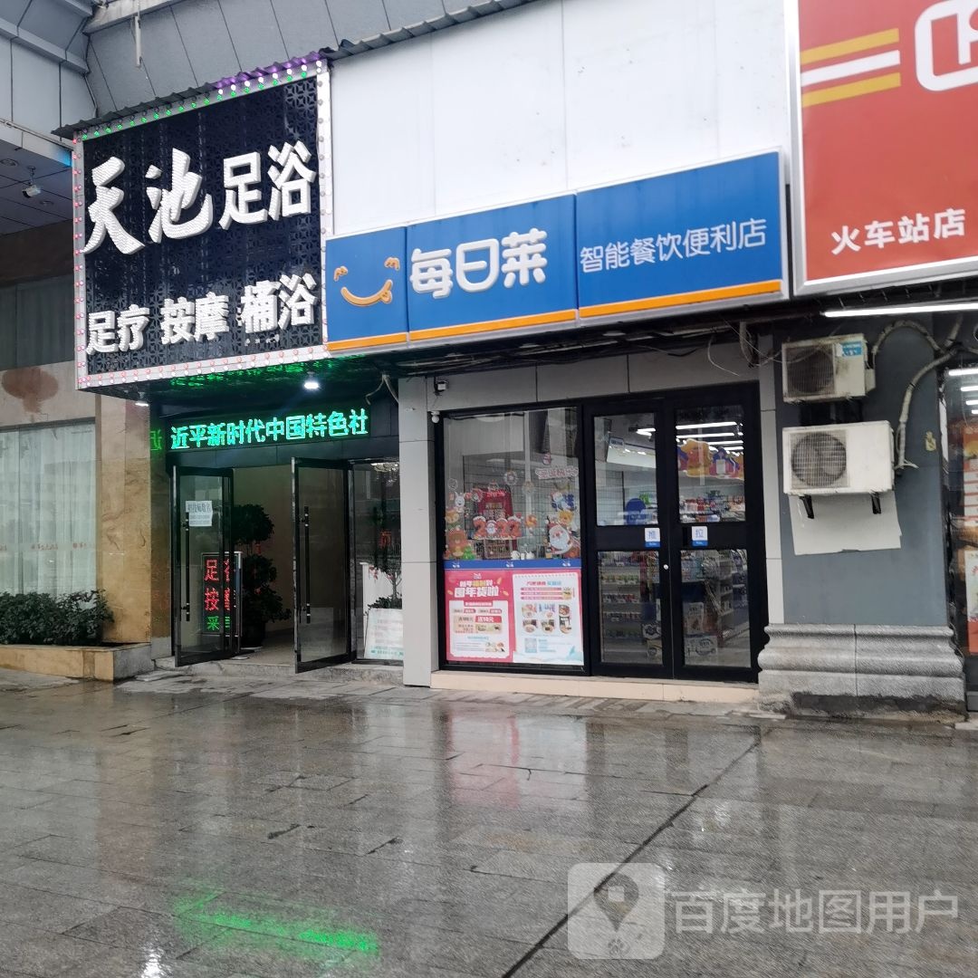 天池足浴
