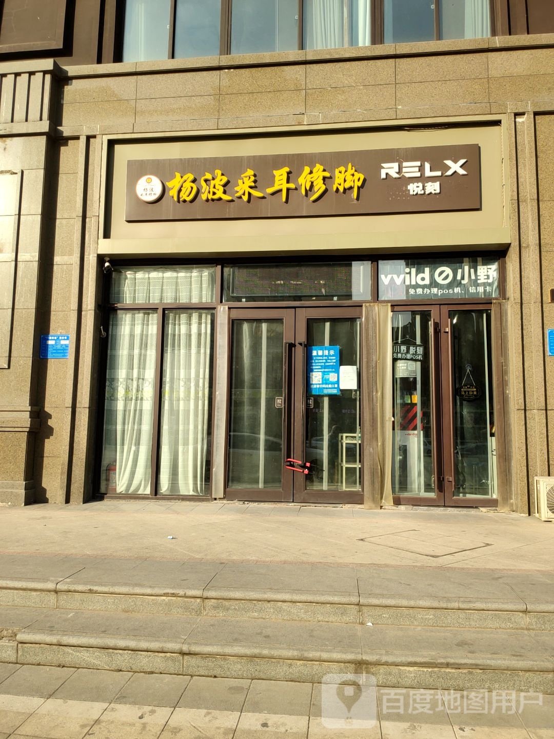 杨波采耳修脚(民安北郡店)