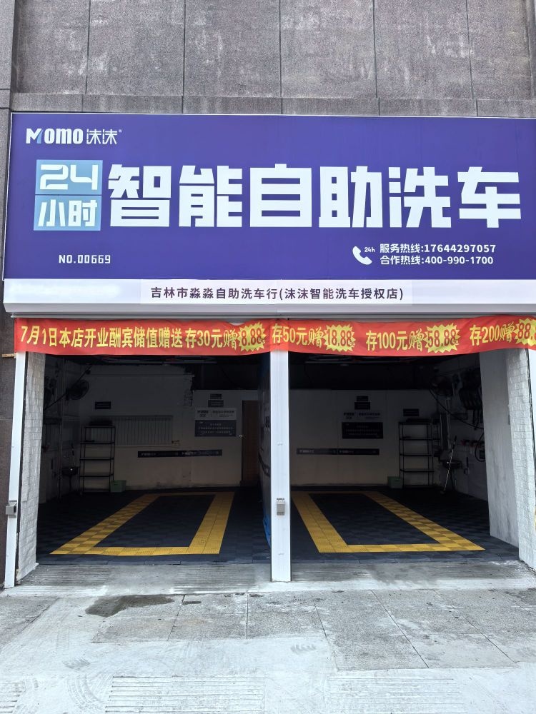 吉林市淼淼自助洗车行