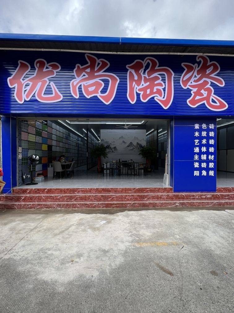 优尚陶瓷批发仓