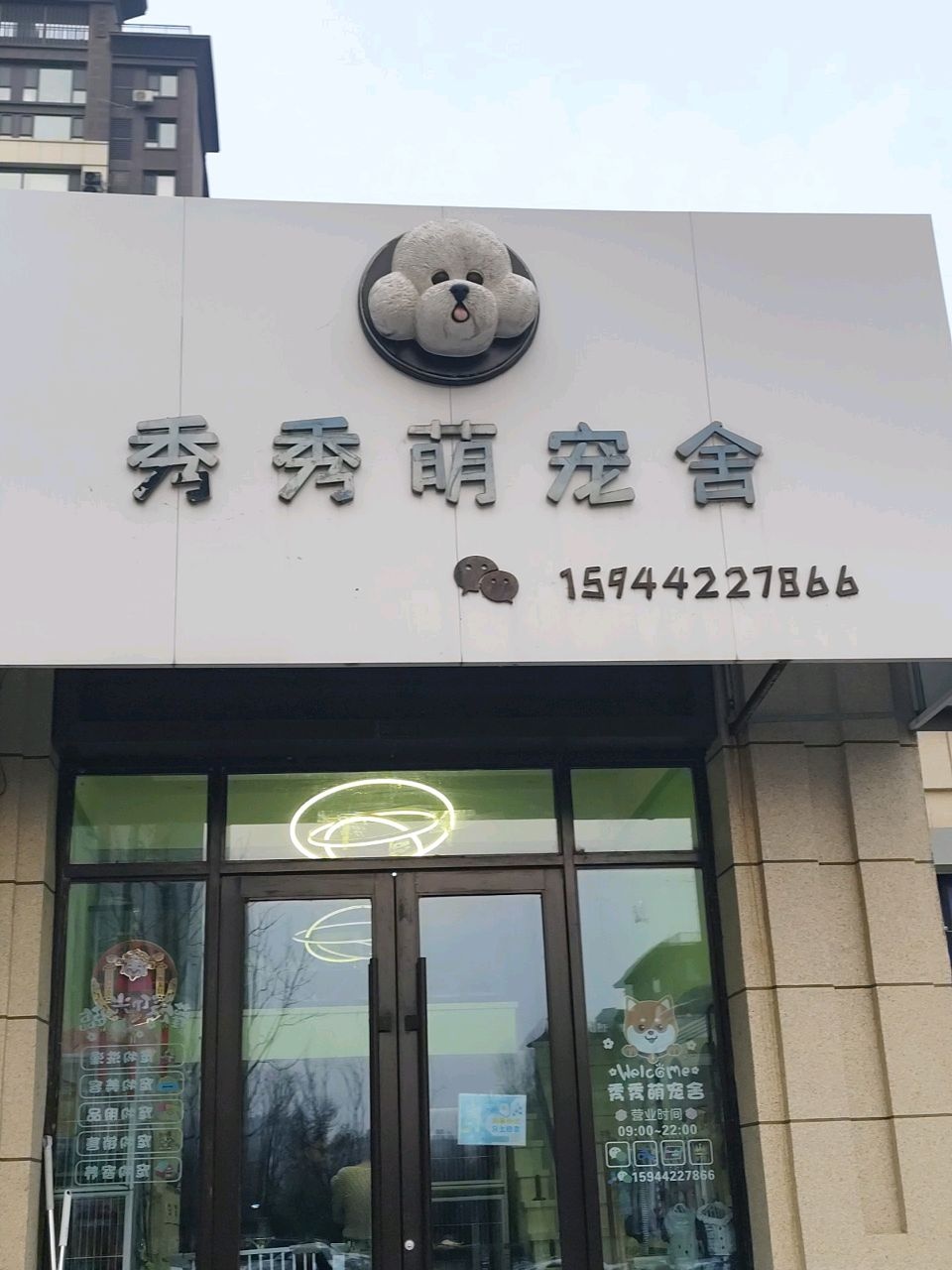 秀秀萌宠舍(中海悦江府三期店)
