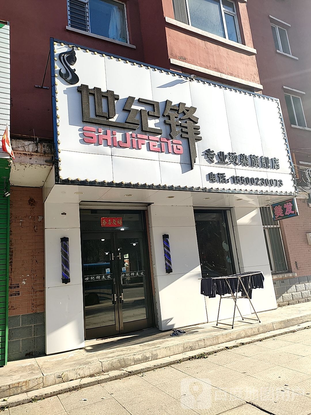 世纪锋专业烫染旗航店
