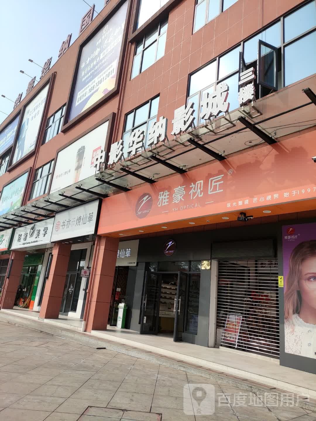 雅豪眼镜钢家都花园店