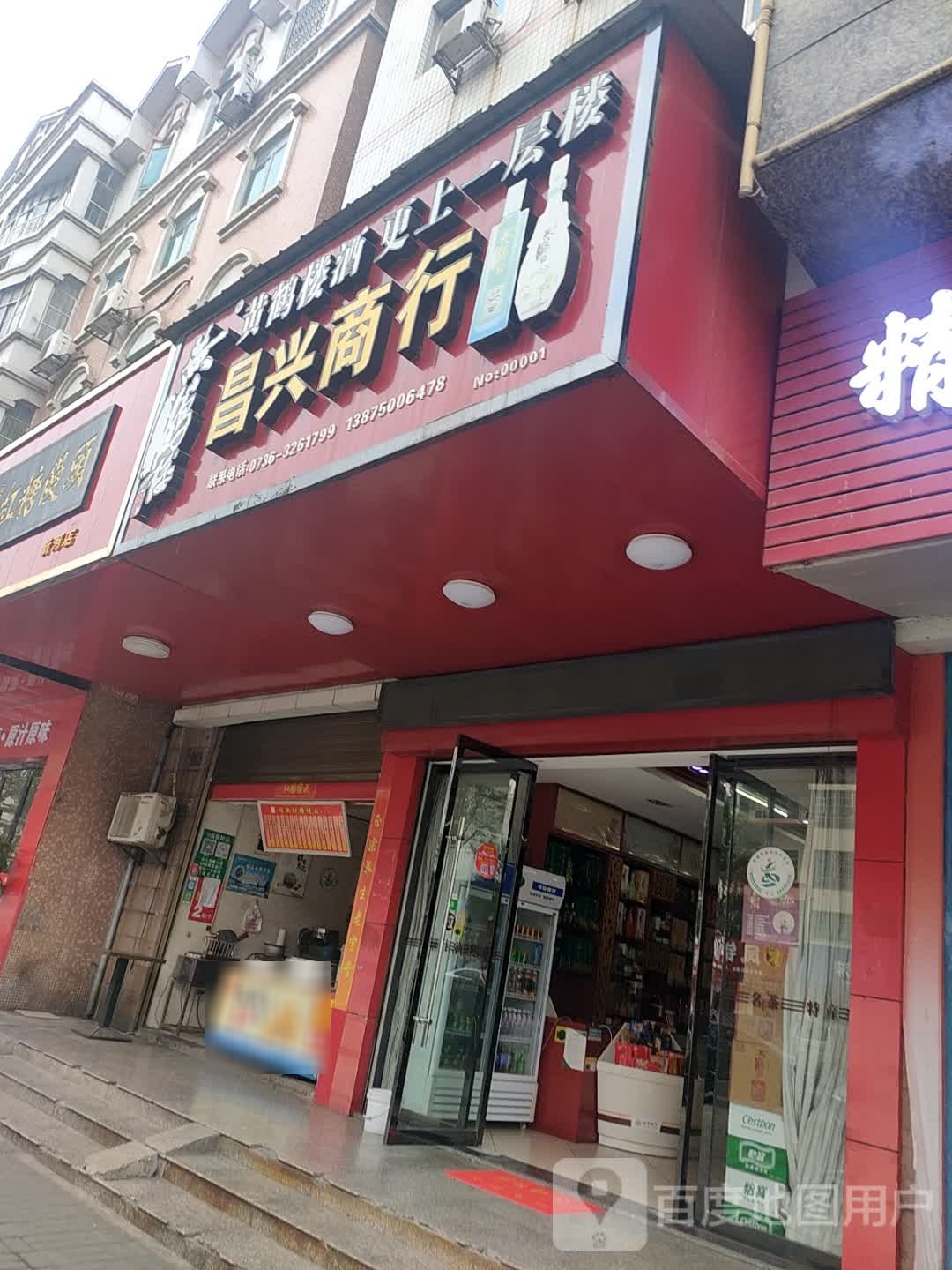 昌兴商行