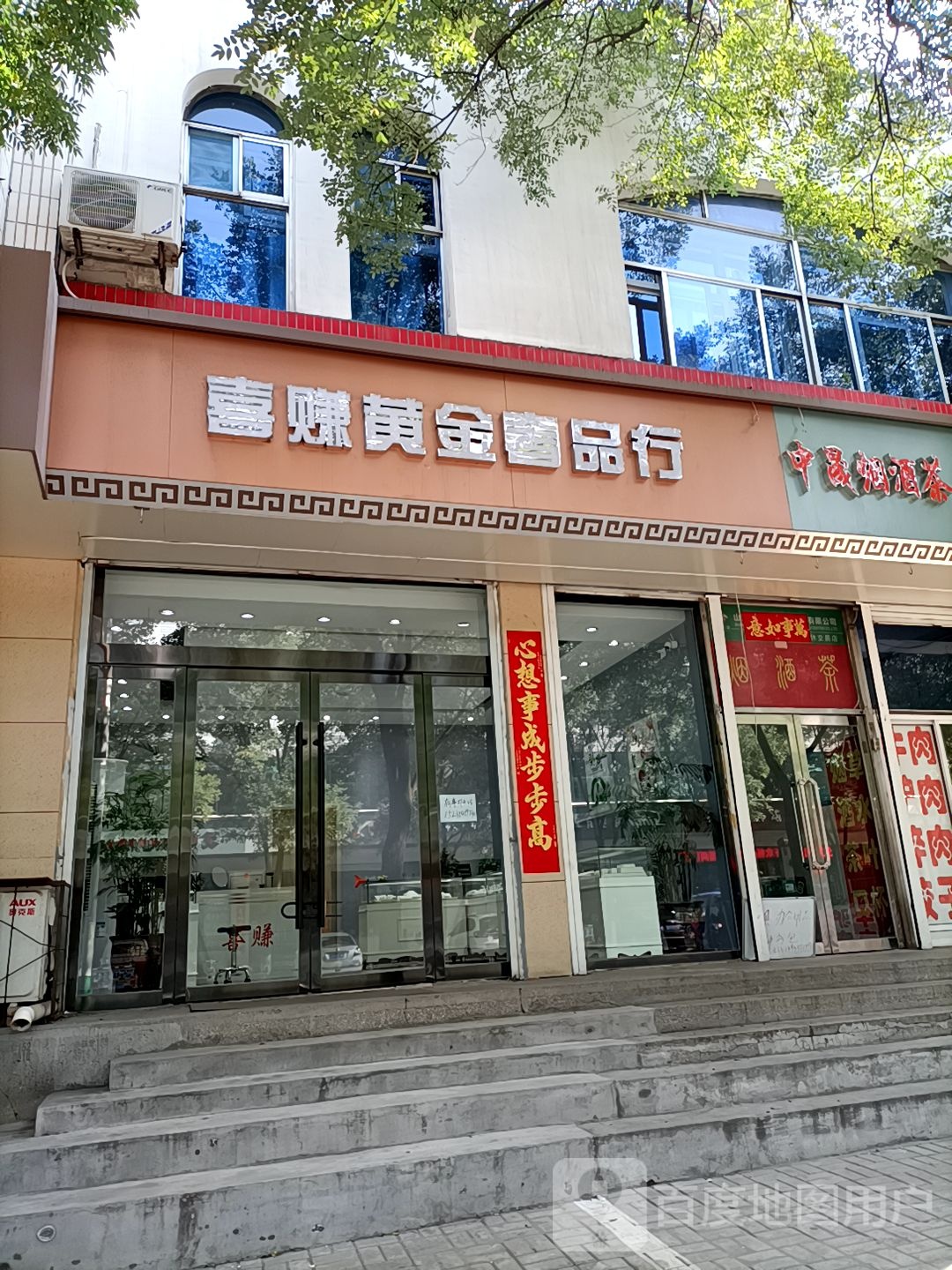 喜赚黄金奢品行