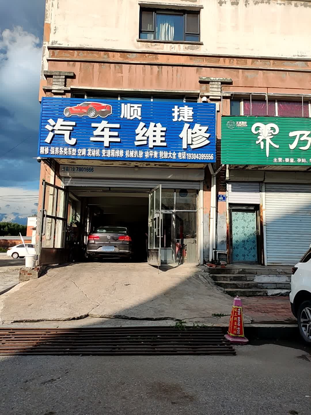 顺捷汽车维修