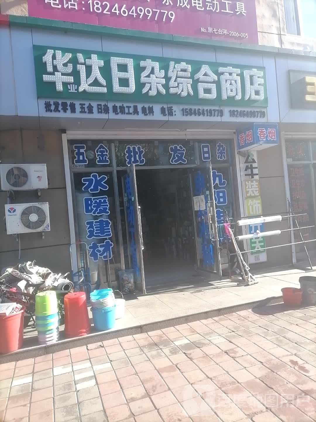 华达日咋综合商店