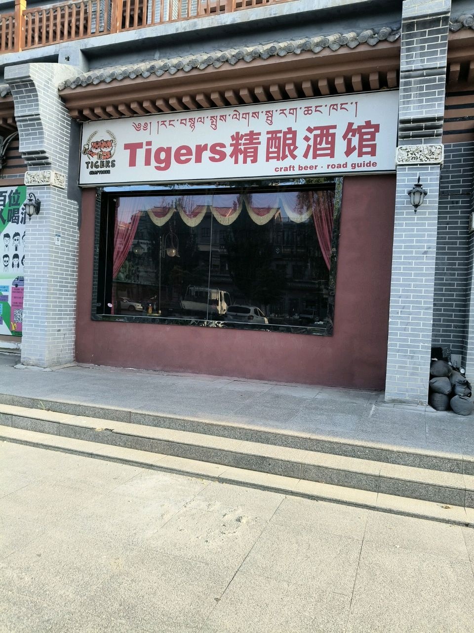 Tigers精酿酒馆
