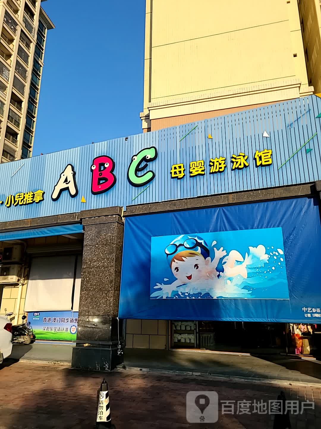 ABC母婴游泳馆