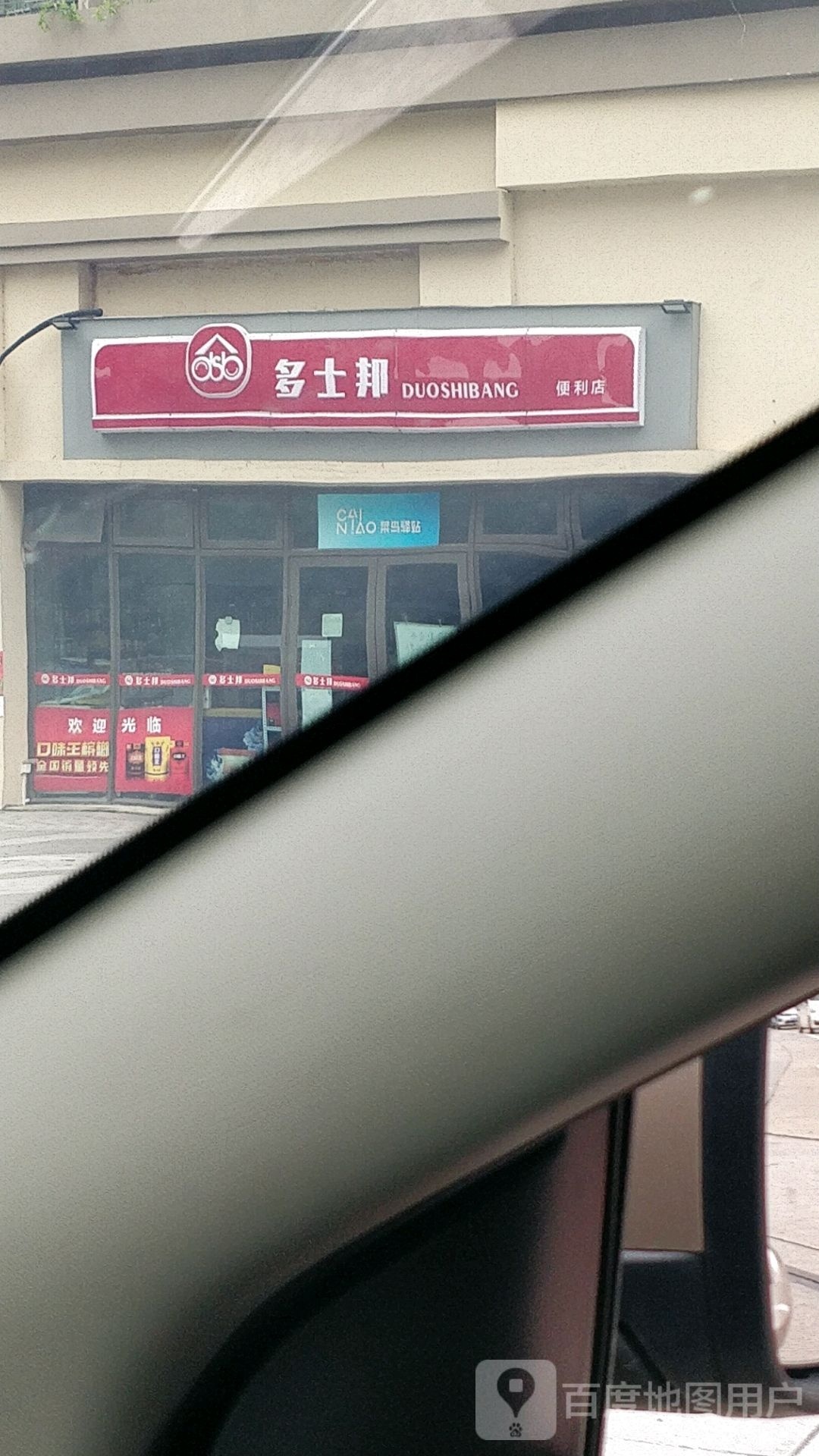 多士邦便利店