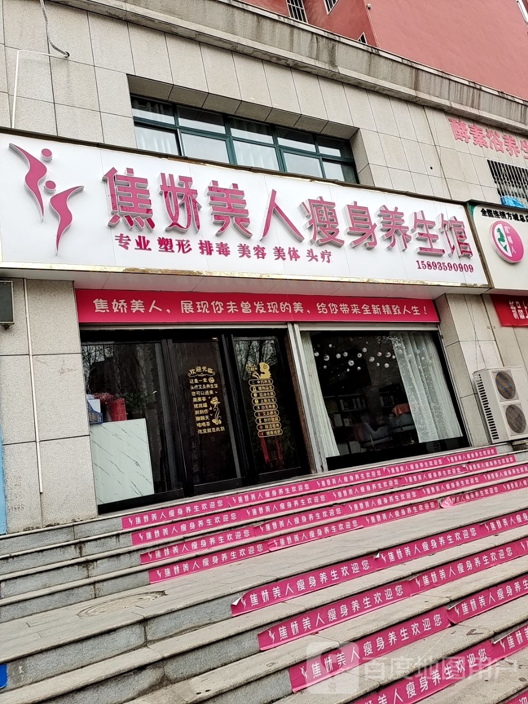 娇妍美人瘦身馆(惠民路店)