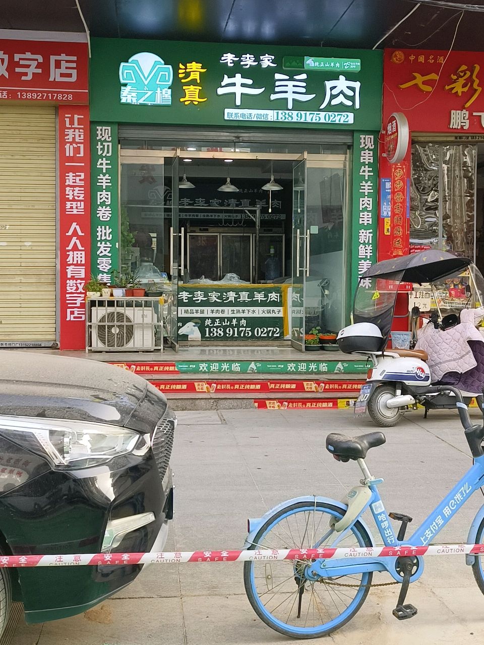 清真老李家牛羊肉