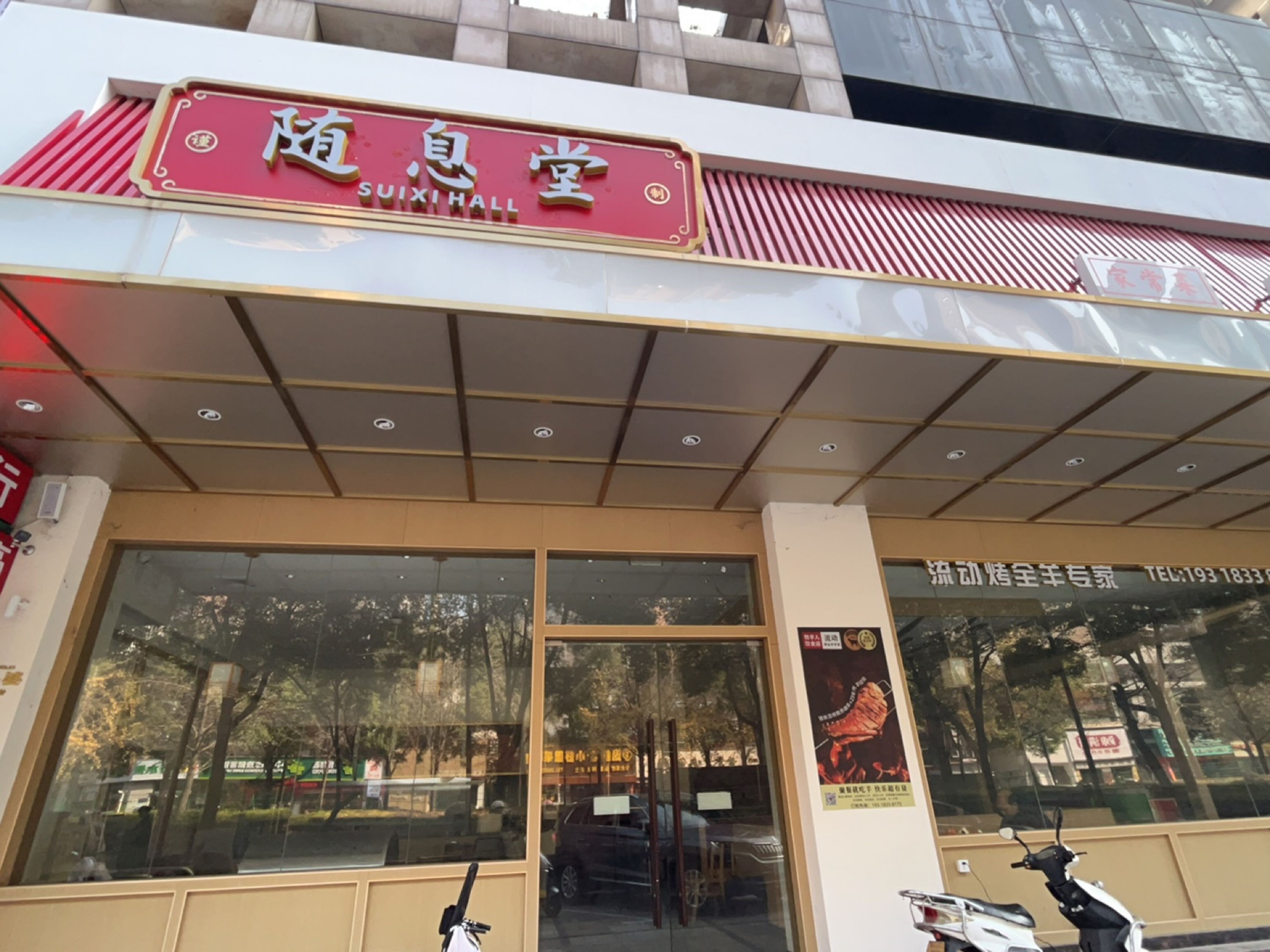 随息堂