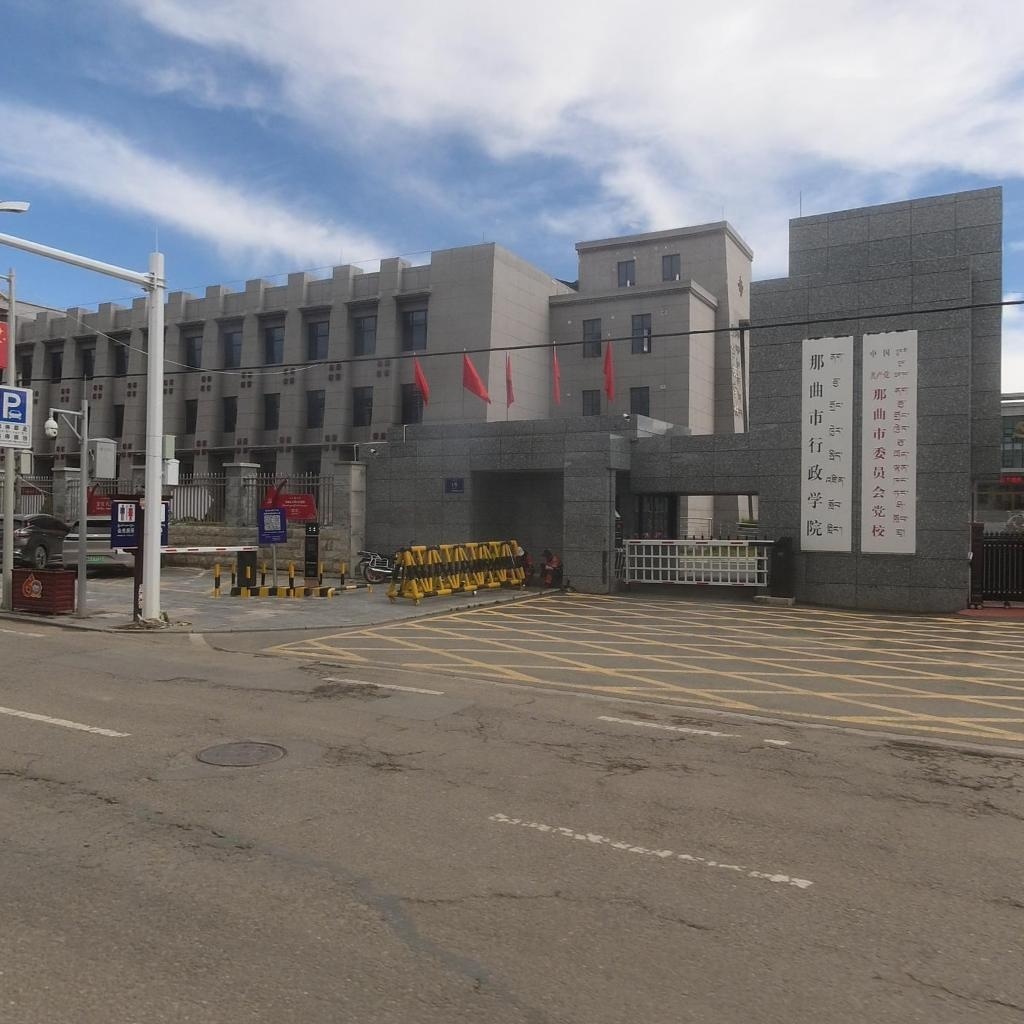 中国共产党那曲市委员会党校
