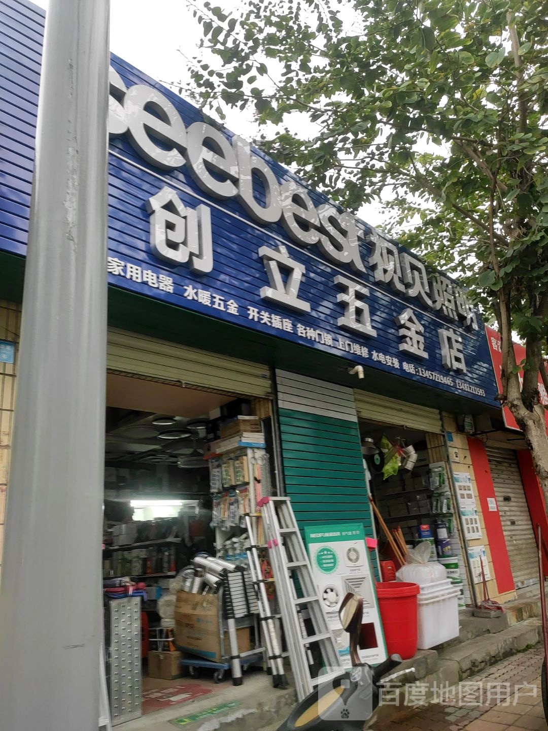 创立五金店