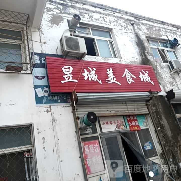 昱城美食城