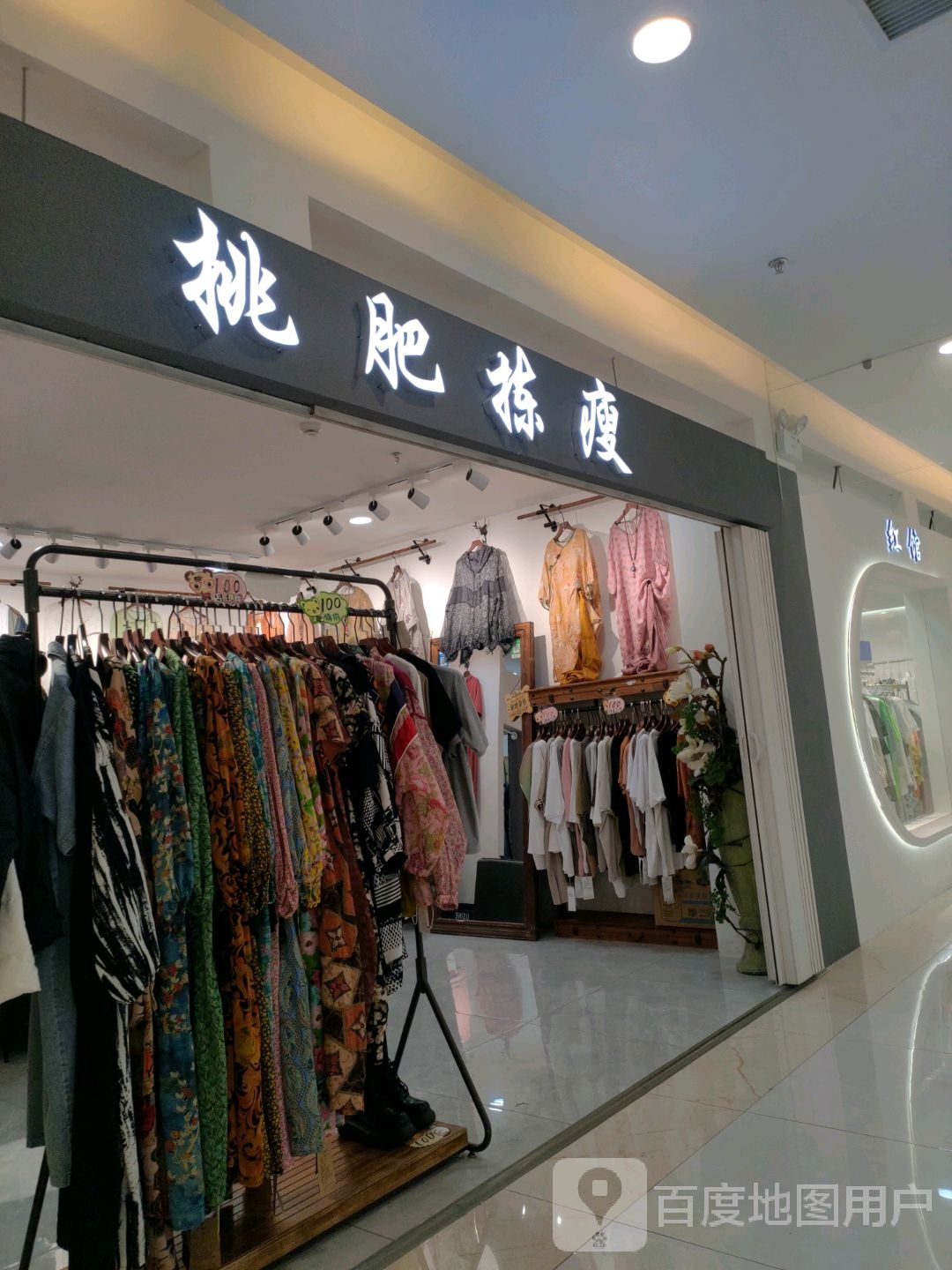 挑肥拣瘦(新都太平洋购物中心店)