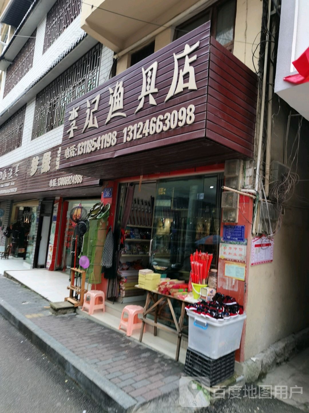 李记渔具店
